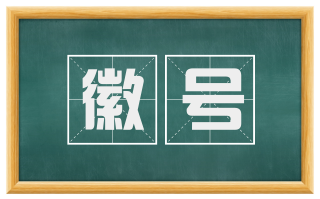 徽号