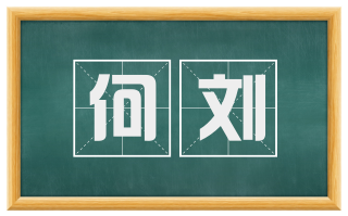 何刘