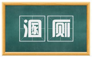 溷厕