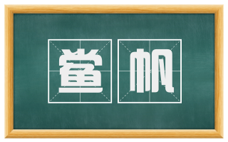 鲎帆