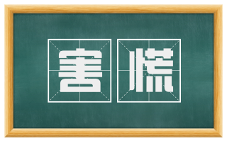 害慌