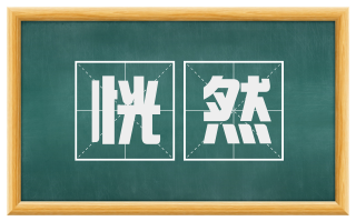 恍然