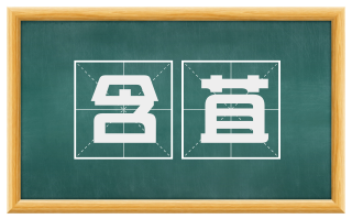 含苴