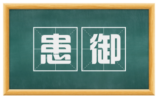 患御