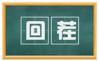 回茬