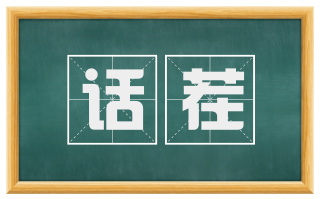 话茬