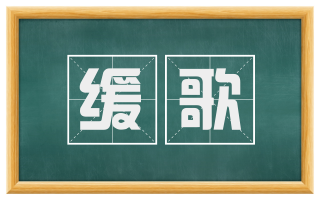 缓歌