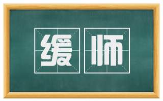 缓师