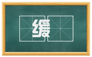 缓亸