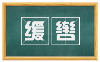 缓辔