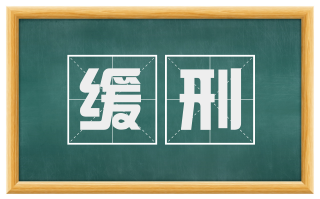 缓刑