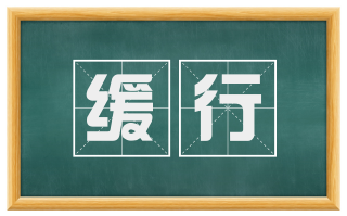 缓行