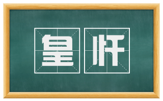 皇忏