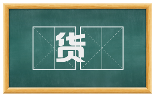 货産