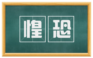 惶恐