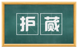 护蒇