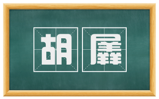胡羼