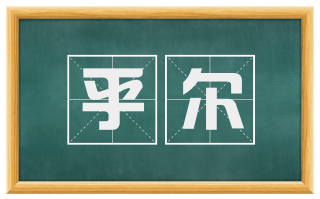 乎尔