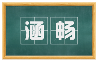涵畅
