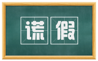 谎假