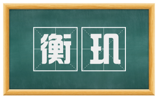 衡玑