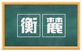 衡麓