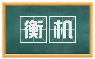 衡机