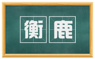 衡鹿