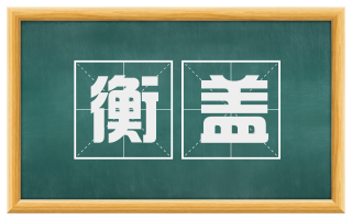 衡盖