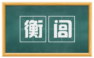 衡闾