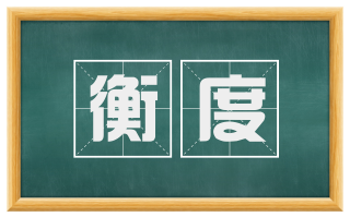 衡度