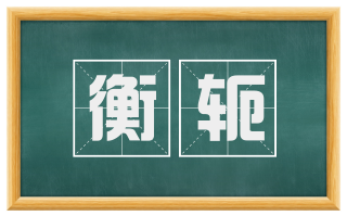 衡轭
