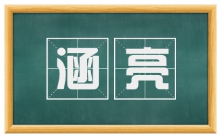 涵亮