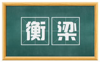 衡梁