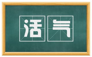 活气