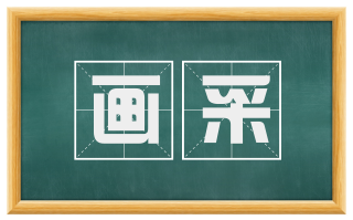 画采