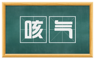 咳气