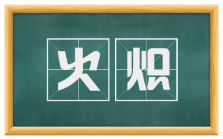 火炽