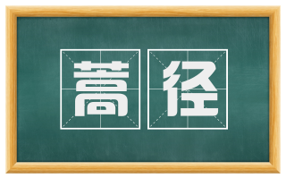 蒿径