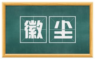 徽尘