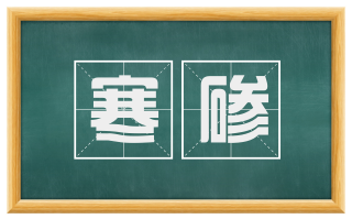 寒碜