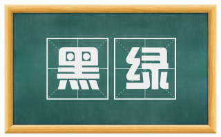 黑绿