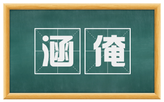涵淹