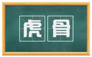 虎骨