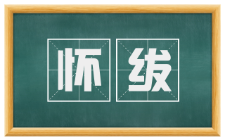 怀绂