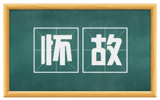 怀故