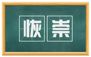 恢崇