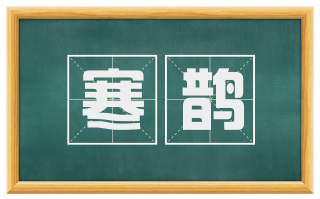 寒鹊
