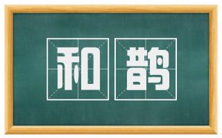 和鹊