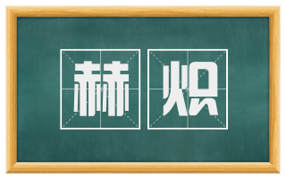 赫炽